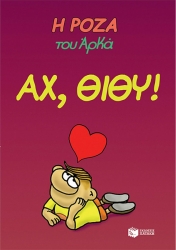 Η Ρόζα Του Αρκά Αχ Θίθυ
