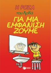 Η Ρόζα Του Αρκά Για Μια Εμφάνιση Ζούμε