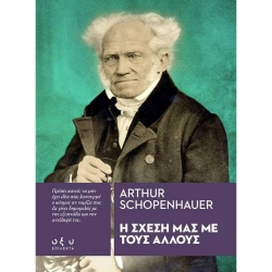 Η Σχέση Μας Με Τους Άλλους