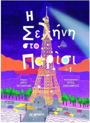 Η Σελήνη Στο Παρίσι