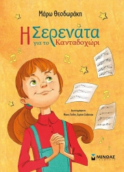 Η Σερενάτα Για Το Κανταδοχώρι