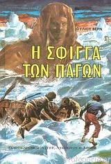 Η Σφίγγα Των Πάγων