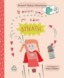 Η Σκέψη Μου Με Κάνει Δυνατή
