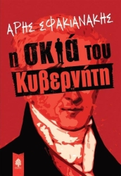 Η Σκιά Του Κυβερνήτη