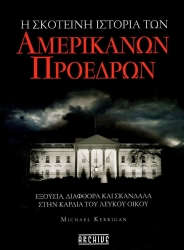 Η Σκοτεινή Πλευρά Των Αμερικανών Προέδρων