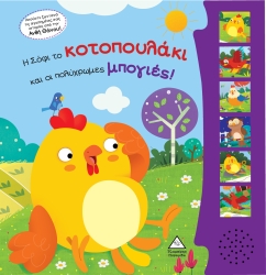 Η Σόφι Το Κοτοπουλάκι Και Οι Πολύχρωμες Μπογιές Με Ήχους