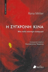 Η Σύγχρονη Κίνα