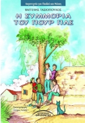 Η Συμμορία Του Πουρ Πας