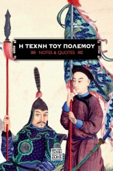 Η Τέχνη Του Πολέμου Notes And Quotes