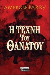 Η Τέχνη Του Θανάτου