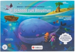 Η Θάλασσα Των Θαυμάτων, Βιβλίο και επιτραπέζιο παιχνίδι γρήγορης αντίδρασης