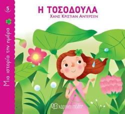 Η Τοσοδούλα, Μια Ιστορία Την Ημέρα
