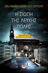 Η Τριλογία Της Λευκής Πόλης 1 Η Σιωπή Της Λευκής Πόλης
