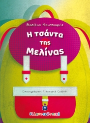 Η Τσάντα Της Μελίνας