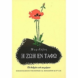 Η Ζωή Εν Τάφω Το Βιβλίο Του Πολέμου