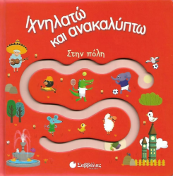 Ιχνηλατώ Και Ανακαλύπτω Στην Πόλη