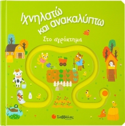 Ιχνηλατώ Και Ανακαλύπτω Στο Αγρόκτημα