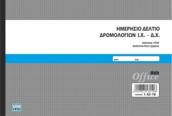 Unipap Ημερήσιο Δελτίο Δρομολογίων ΙΧ-ΔΧ Τριμήνου 92x3 17x25cm