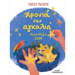 Ημερολόγιο 2024 Χρονιά Σαν Αγκαλιά