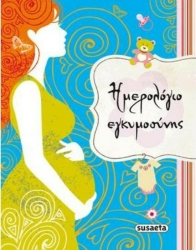 Ημερολόγιο Εγκυμοσύνης