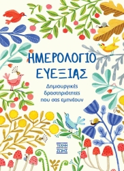 Ημερολόγιο Ευεξίας, Δημιουργικές Δραστηριότητες που σας Εμπνέουν