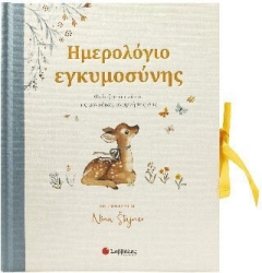 Ημερολόγιο Φυλάξτε Για Πάντα Τις Μοναδικές Αναμνήσεις Σας