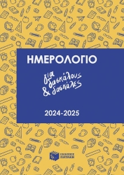 Ημερολόγιο Για Δασκάλους Και Δασκάλες 2024-2025