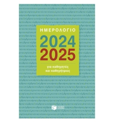 Ημερολόγιο Για Καθηγητές Και Καθηγήτριες 2024-2025