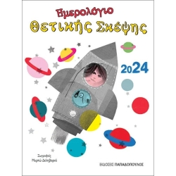 Ημερολόγιο Θετικής Σκέψης 2024