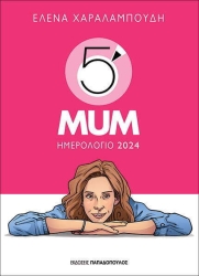 Ημερολόγιο 2024 5' Mum