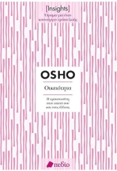 Insights Οικειότητα Η Εμπιστοσύνη Στον Εαυτό Σου Και Τους Άλλους