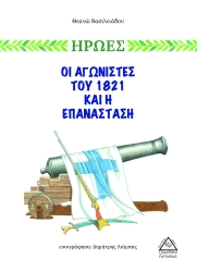 Ήρωες, Οι Αγωνιστές Του 1821 Και Η Επανάσταση