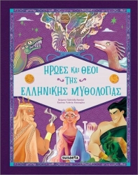 Ηρωες & θεοι της ελληνικης μυθολογιας