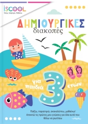 iScool Δημιουργικές Διακοπές Για Παιδιά 3+