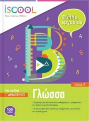 ISCOOL Γλώσσα Γ Δημοτικού Β΄ Τεύχος