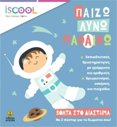 iScool Παίζω Λύνω Μαθαίνω Βόλτα Στο Διάστημα