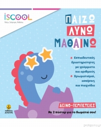 iScool Παίζω Λύνω Μαθαίνω Δεινο-Περιπέτειες
