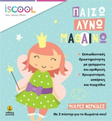 iScool Παίζω Λύνω Μαθαίνω Μικρές Νεράιδες