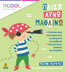 iScool Παίζω Λύνω Μαθαίνω Μικροί Πειρατές