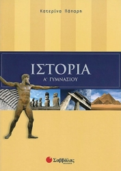 Ιστορία Α΄ Γυμνασίου (Πάπαρη)