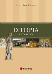 Ιστορία Β΄ Γυμνασίου