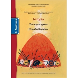 Ιστορία Δ' Δημοτικού Τετράδιο Εργασιών