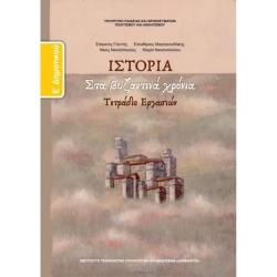 Ιστορία Ε' Δημοτικού Τετράδιο Εργασιών