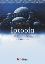 Ιστορία  Ε΄ Δημοτικού