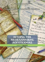 Ιστορία Της Νεοελληνικής Λογοτεχνίας Α, Β, Γ Γυμνασίου 21-0060