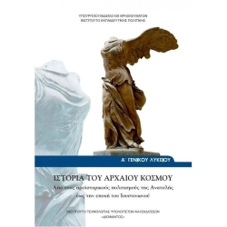 Ιστορία Του Αρχαίου Κόσμου Α' Γενικού Λυκείου