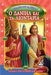 Ιστορίες Από Τη Βίβλο Ο Δανιήλ Και Τα Λιοντάρια