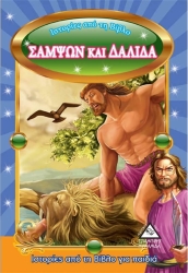 Ιστορίες Από Τη Βίβλο Σαμψών Και Δαλίδα