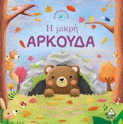 Ιστορίες Από Τη Φύση Η Μικρή Αρκούδα