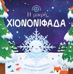 Ιστορίες Από Τη Φύση Η Μικρή Χιονονιφάδα